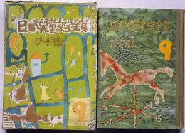 日本児童文学全集　第9巻　詩・童謡篇　初山滋・挿画