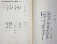 日本児童文学全集　第9巻　詩・童謡篇　初山滋・挿画
