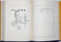 日本児童文学全集　第9巻　詩・童謡篇　初山滋・挿画