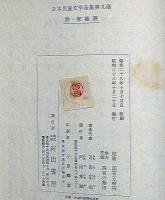 日本児童文学全集　第9巻　詩・童謡篇　初山滋・挿画