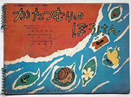 月刊画劇絵本「みおつくし」99号　かたつむりのぼうけん　