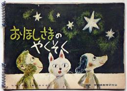 月刊画劇絵本「みおつくし」100号　おほしさまのやくそく　神戸淳吉：作　小林与志：画