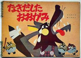 月刊画劇絵本「みおつくし」106号　なきだしたおおかみ　花岡大学・作　山田和子・画