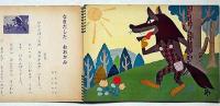 月刊画劇絵本「みおつくし」106号　なきだしたおおかみ　花岡大学・作　山田和子・画
