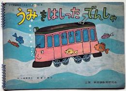 月刊画劇絵本「みおつくし」10１号　うみをはしったでんしゃ　上崎美恵子・作　富永秀夫画