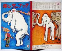 キンダーブック　おっぺるとぞう　全頁・武井武雄画
