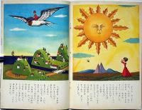 キンダーブック　おやゆびひめ　全頁・武井武雄画