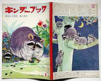 キンダーブック　あらいぐまの　あっちゃ　シートン　文・龍口直太郎　え・林義雄