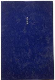 夢の法則　叢書火の雉子　限定300 毛筆署名入