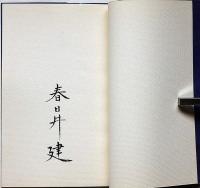 夢の法則　叢書火の雉子　限定300 毛筆署名入
