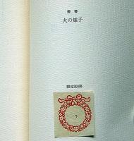 夢の法則　叢書火の雉子　限定300 毛筆署名入