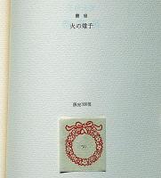 槿花譜　叢書火の雉子　墨署名入