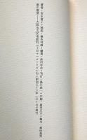 槿花譜　叢書火の雉子　墨署名入
