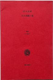 白き西風の花　叢書火の雉子 墨署名入