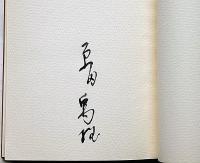 白き西風の花　叢書火の雉子 墨署名入