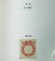 白き西風の花　叢書火の雉子 墨署名入