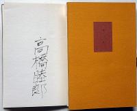 舊句帳　叢書 水の梔子　墨署名入