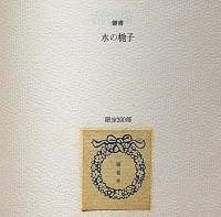 舊句帳　叢書 水の梔子　墨署名入