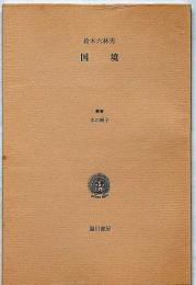 国境　叢書水の梔子　墨署名入