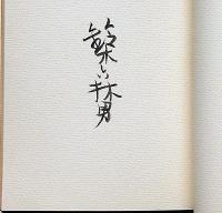 国境　叢書水の梔子　墨署名入