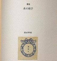 国境　叢書水の梔子　墨署名入