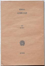 山川蝉夫句集　叢書水の梔子　墨署名入