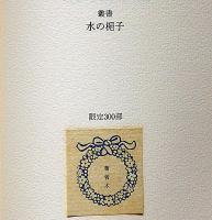 山川蝉夫句集　叢書水の梔子　墨署名入