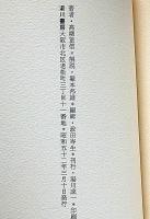 山川蝉夫句集　叢書水の梔子　墨署名入
