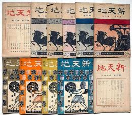 新天地　第3巻11号～6巻3号不揃・11冊　（大正5年11月～大正8年1月）