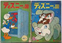 ディズニーの国　昭和37年6月～昭和38年7月　不揃7冊