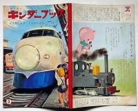 キンダーブック　とうかいどうしんかんせん　武井武雄・中島章作・ほか