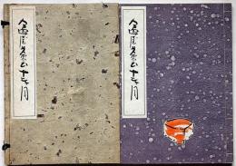 盆屋茶会十二ヶ月　手漉紙絵本木鶏文庫三号
