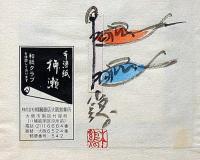 盆屋茶会十二ヶ月　手漉紙絵本木鶏文庫三号