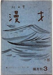 漫才　復刊第3号（昭和51年9月）
