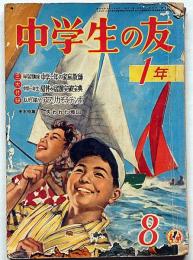中学生の友　昭和32年2月号　手塚治虫・島田一男ほか