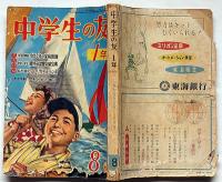 中学生の友　昭和32年2月号　手塚治虫・島田一男ほか
