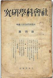 社会科学研究　創刊号　昭和2年2月号