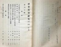 社会科学研究　創刊号　昭和2年2月号