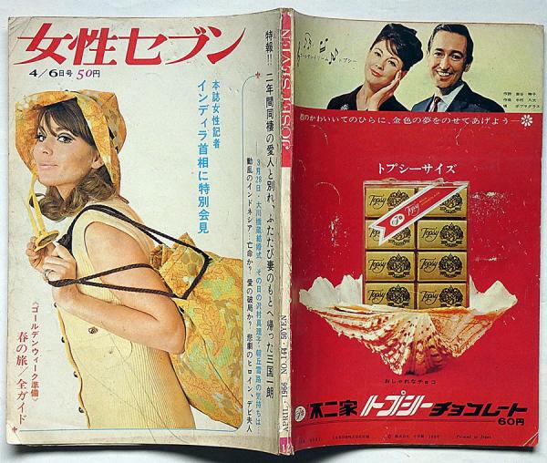 週刊女性セブン 昭和41年4月6日号 複雑な彼・三島由紀夫(三島由紀夫