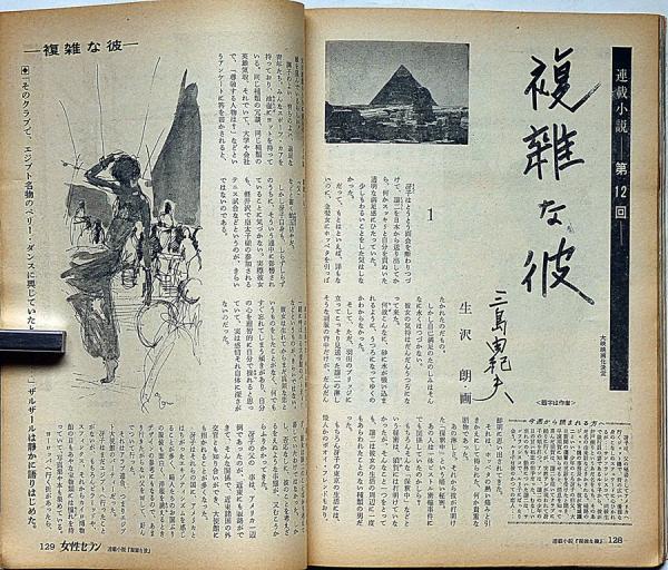 週刊女性セブン 昭和41年4月6日号 複雑な彼・三島由紀夫(三島