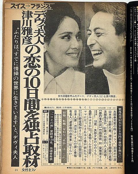 週刊女性セブン 昭和44年9月10日号 デヴィ婦人と津川雅彦ほか(野坂昭如
