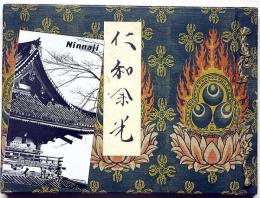 仁和余光　宇多天皇一千年忌・仁和寺観光パンフ付