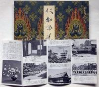 仁和余光　宇多天皇一千年忌・仁和寺観光パンフ付