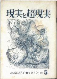 現実と超現実 第５号