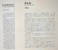 SUGAI 菅井汲版画集　限定100部　サイン入オリジナル２葉付