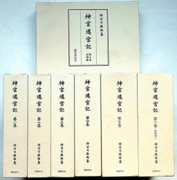 神宮遷宮記　図録篇共　全7巻揃