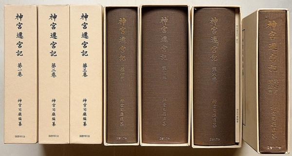 神宮遷宮記 全7巻セット 神宮遷宮記 第7巻 図録篇(神宮司庁 編纂) / 古本、中古本、古