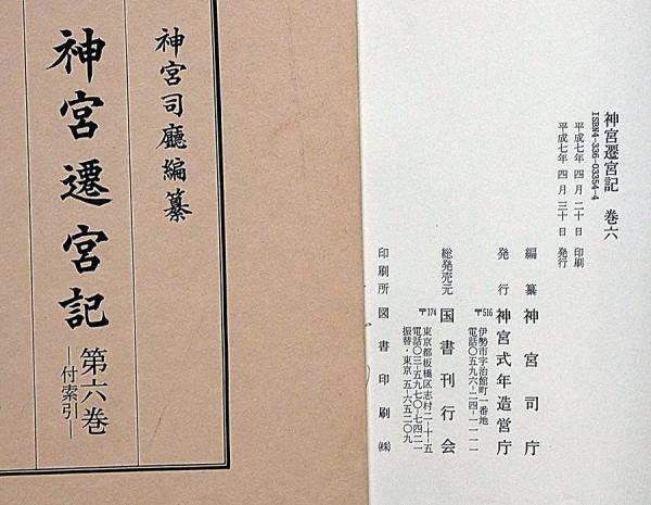 神宮遷宮記 全7巻セット 神宮遷宮記 第7巻 図録篇(神宮司庁 編纂) / 古本、中古本、古