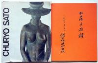 佐藤忠良作品集　献呈署名入