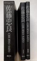 佐藤忠良　エッチング1葉入・限定1000部